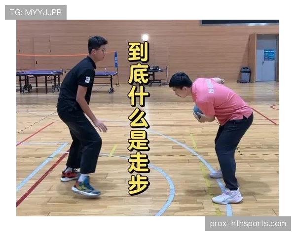 走步违例怎么判定？新手必知的持球移动规则解析