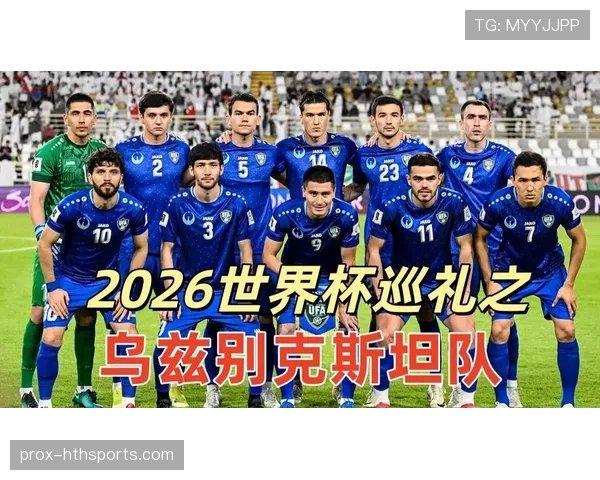 乌兹别克斯坦冲击2026世界杯：出线前景与阵容预测分析